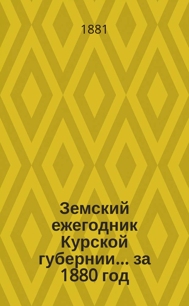 Земский ежегодник Курской губернии... ... за 1880 год