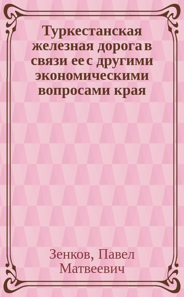 Туркестанская железная дорога в связи ее с другими экономическими вопросами края