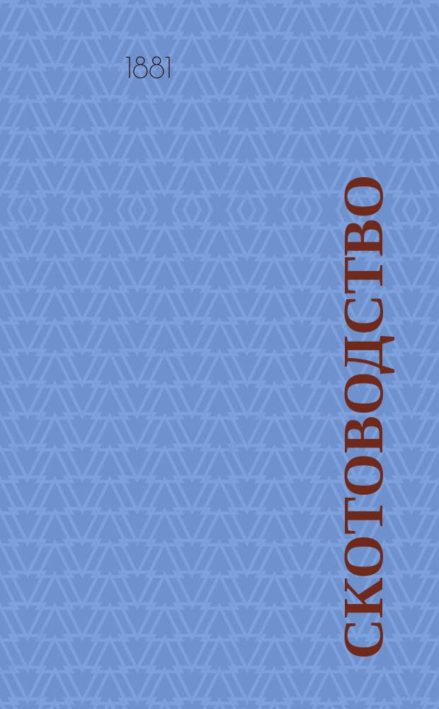 Скотоводство : В 2 ч. [Ч. 2 : Учение о кормлении животных]