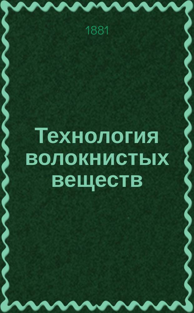 Технология волокнистых веществ : Лекции, чит. в С.-Петерб. практ. технол. ин-те Н.С. Зубовым. Ч. 1. Ч. 1 : Курс ткачества