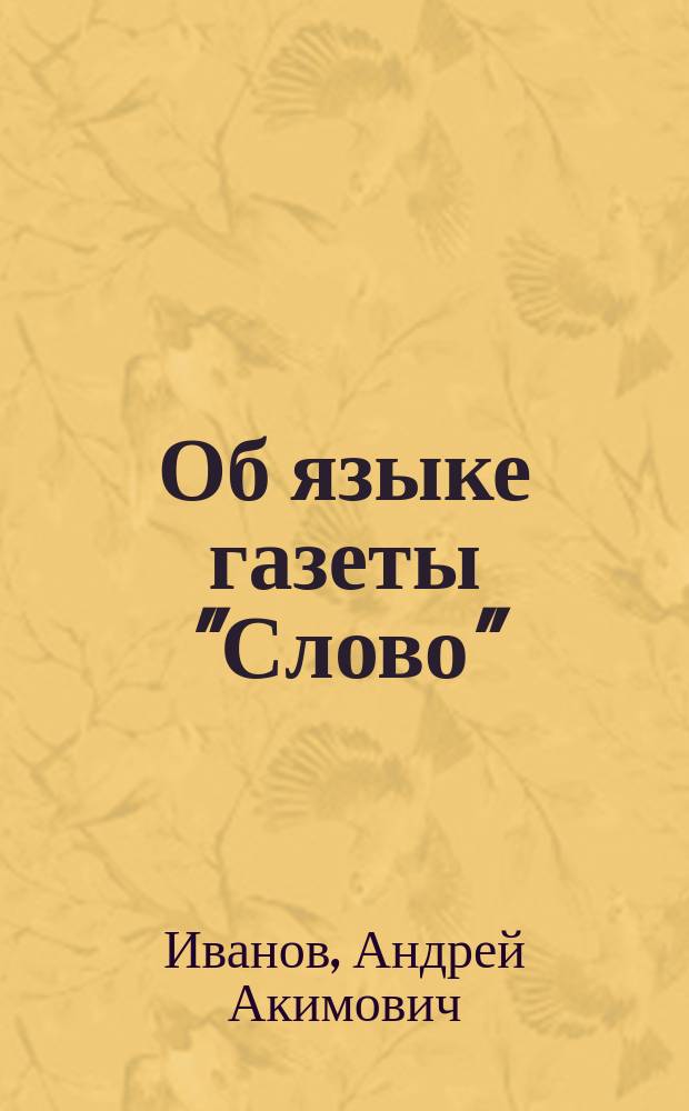Об языке газеты "Слово" : (Письмо в ред.)