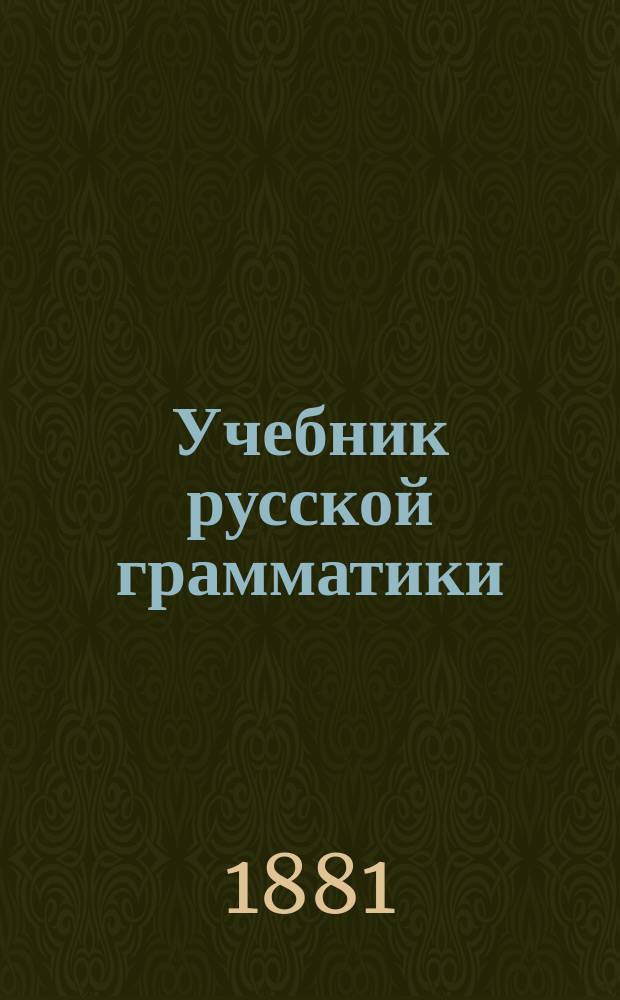 Учебник русской грамматики : (Курс сред. учеб. заведений)