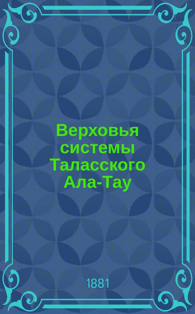 Верховья системы Таласского Ала-Тау