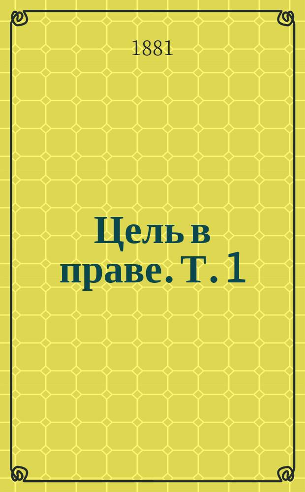 Цель в праве. Т. 1