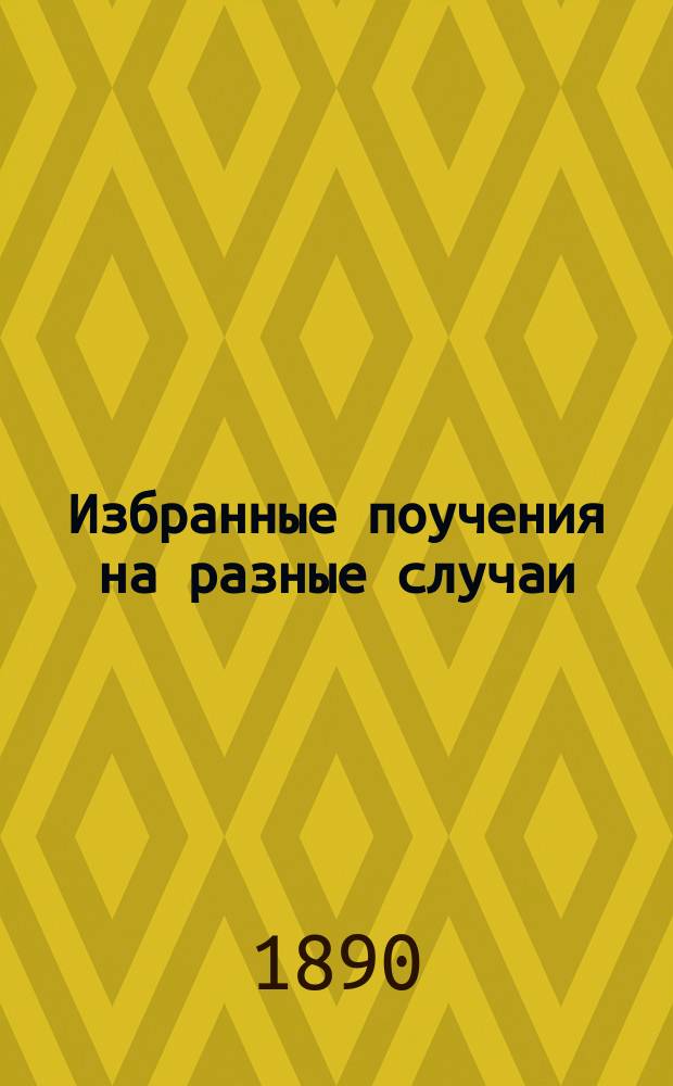 Избранные поучения на разные случаи