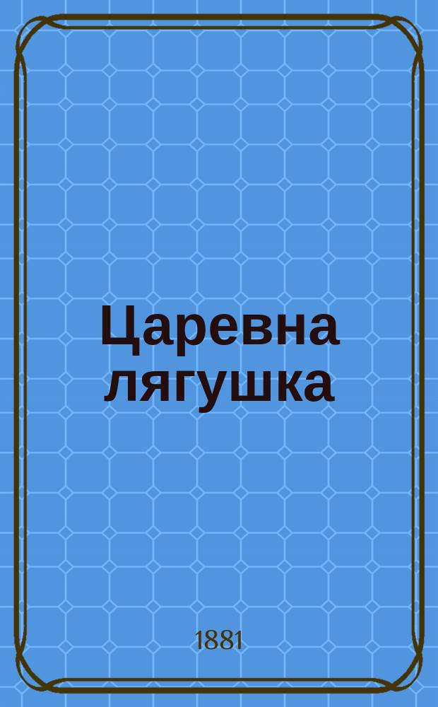Царевна лягушка : Сказка : (Переделано с нем.)