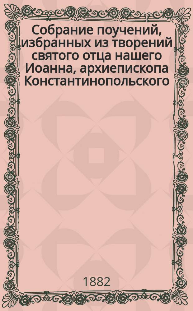 Собрание поучений, избранных из творений святого отца нашего Иоанна, архиепископа Константинопольского, Златоустого, Стефаном Дерябиным : Т. 1-2. Т. 2