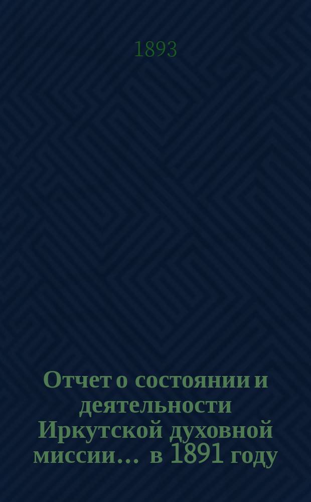 Отчет о состоянии и деятельности Иркутской духовной миссии... ... в 1891 году