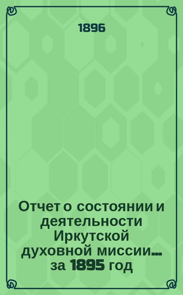 Отчет о состоянии и деятельности Иркутской духовной миссии... ... за 1895 год