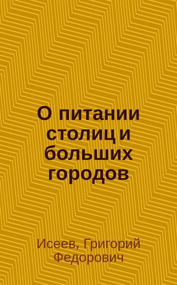 О питании столиц и больших городов : Мясной вопрос в С.-Петербурге
