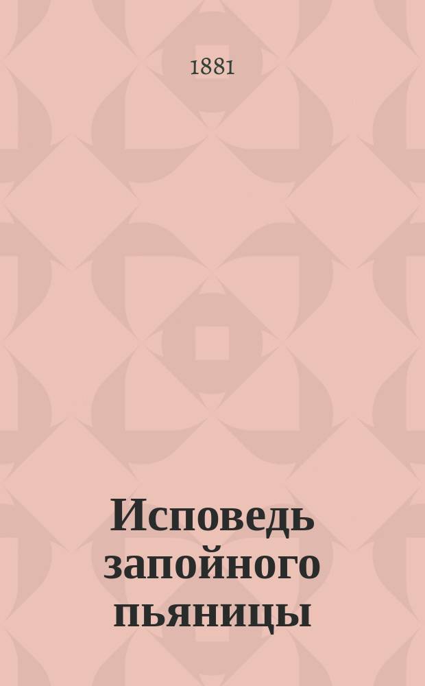 Исповедь запойного пьяницы