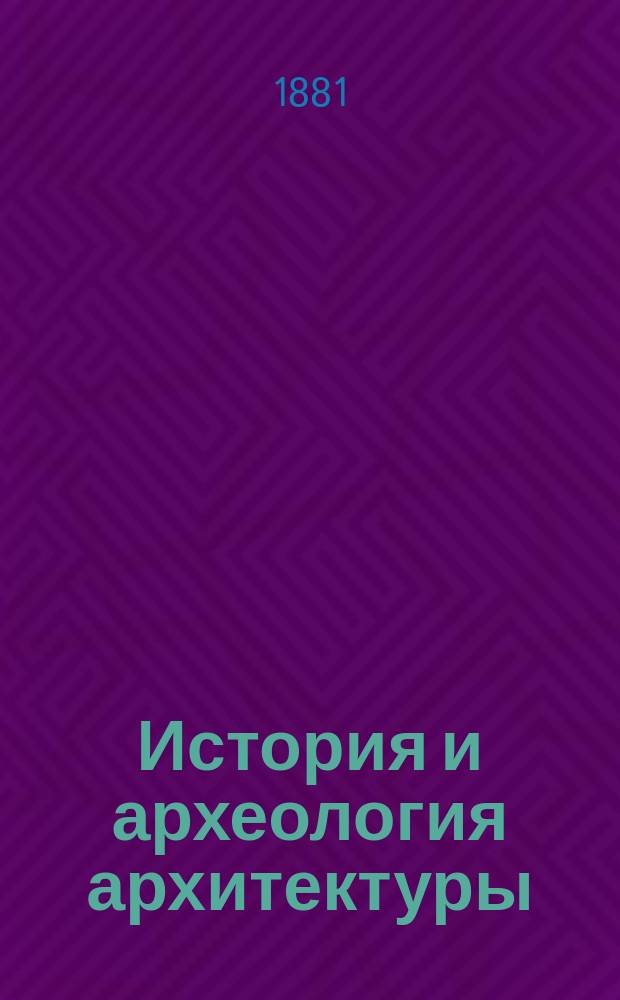 История и археология архитектуры : Открытие и возобновление древ. базилики в бывшей обители св. Николая-Чудотворца в Мире-Ликийской