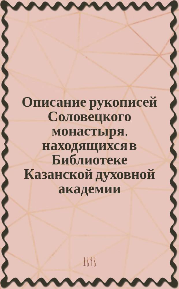 Описание рукописей Соловецкого монастыря, находящихся в Библиотеке Казанской духовной академии : Ч. 1-. Ч. 3. Отд. 1