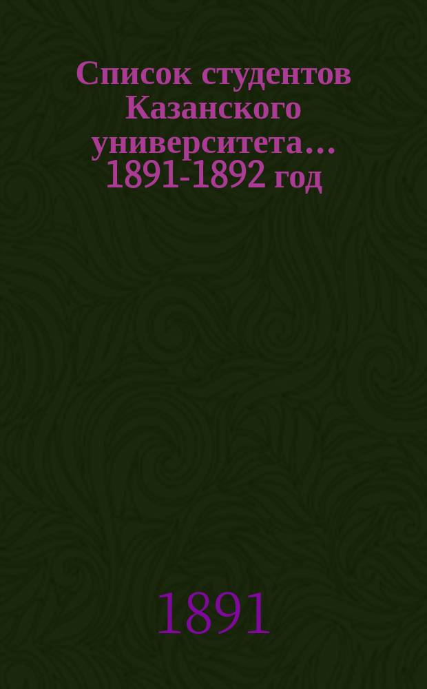 Список студентов Казанского университета. ... 1891-1892 год
