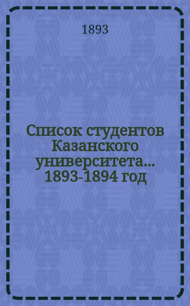 Список студентов Казанского университета. ... 1893-1894 год