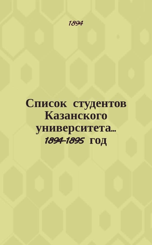 Список студентов Казанского университета. ... 1894-1895 год
