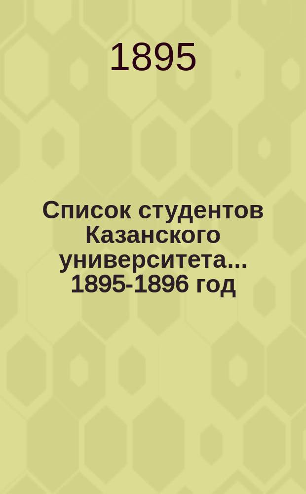 Список студентов Казанского университета. ... 1895-1896 год