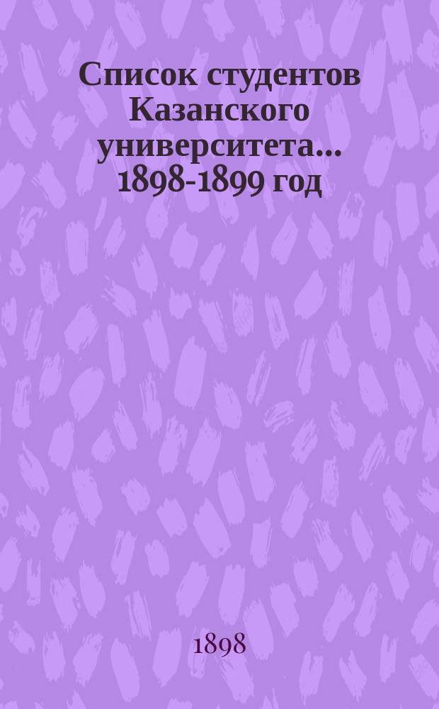 Список студентов Казанского университета. ... 1898-1899 год