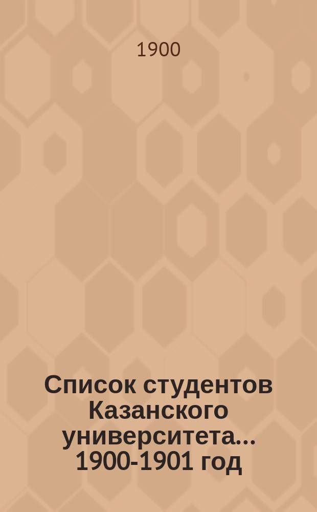 Список студентов Казанского университета. ... 1900-1901 год