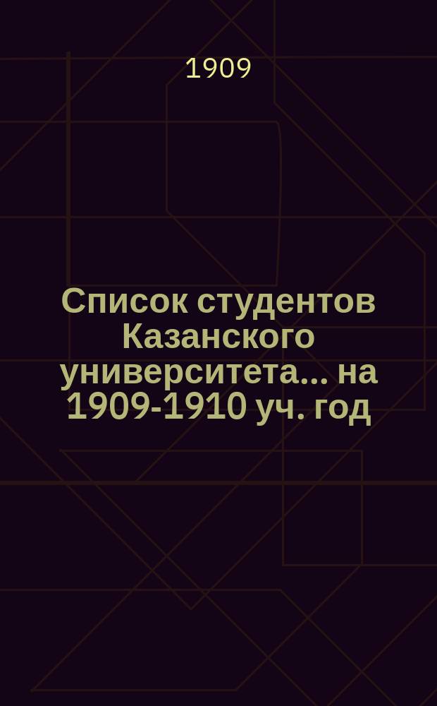 Список студентов Казанского университета. ... на 1909-1910 уч. год