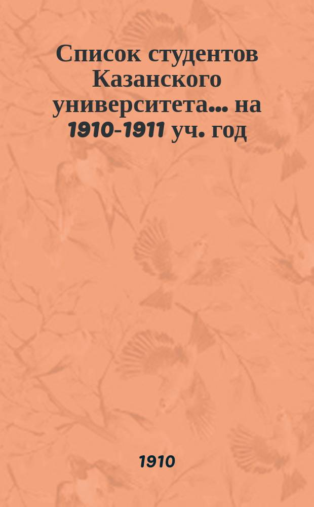 Список студентов Казанского университета. ... на 1910-1911 уч. год