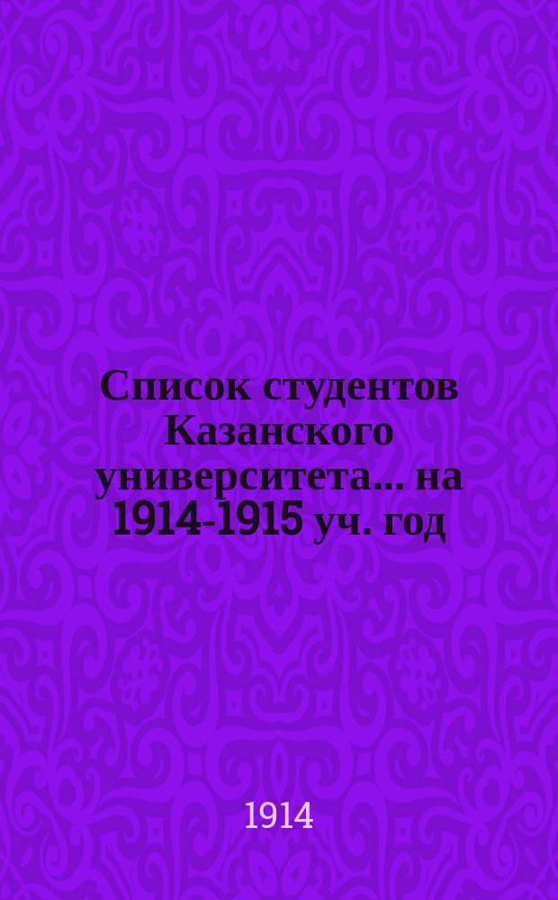 Список студентов Казанского университета. ... на 1914-1915 уч. год