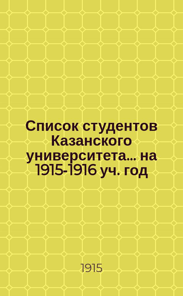 Список студентов Казанского университета. ... на 1915-1916 уч. год