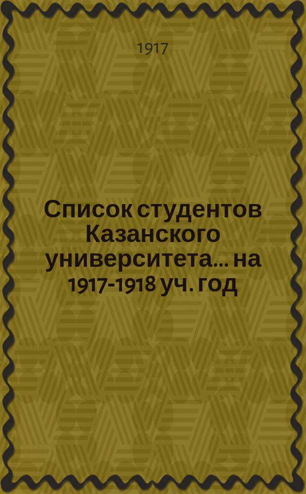 Список студентов Казанского университета. ... на 1917-1918 уч. год