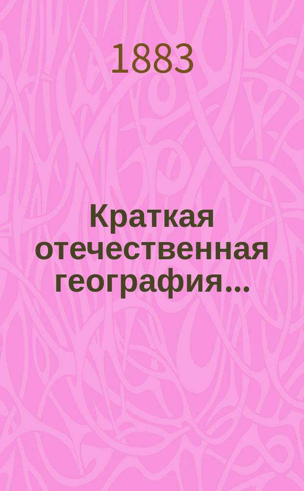 Краткая отечественная география...