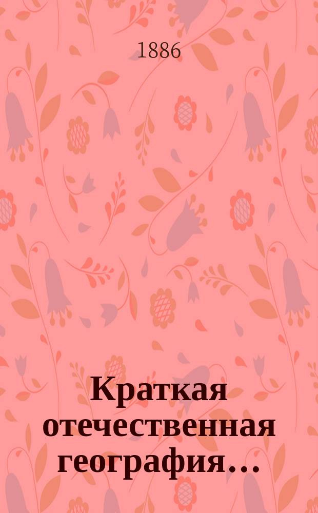 Краткая отечественная география...