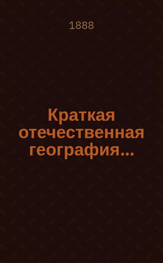 Краткая отечественная география...
