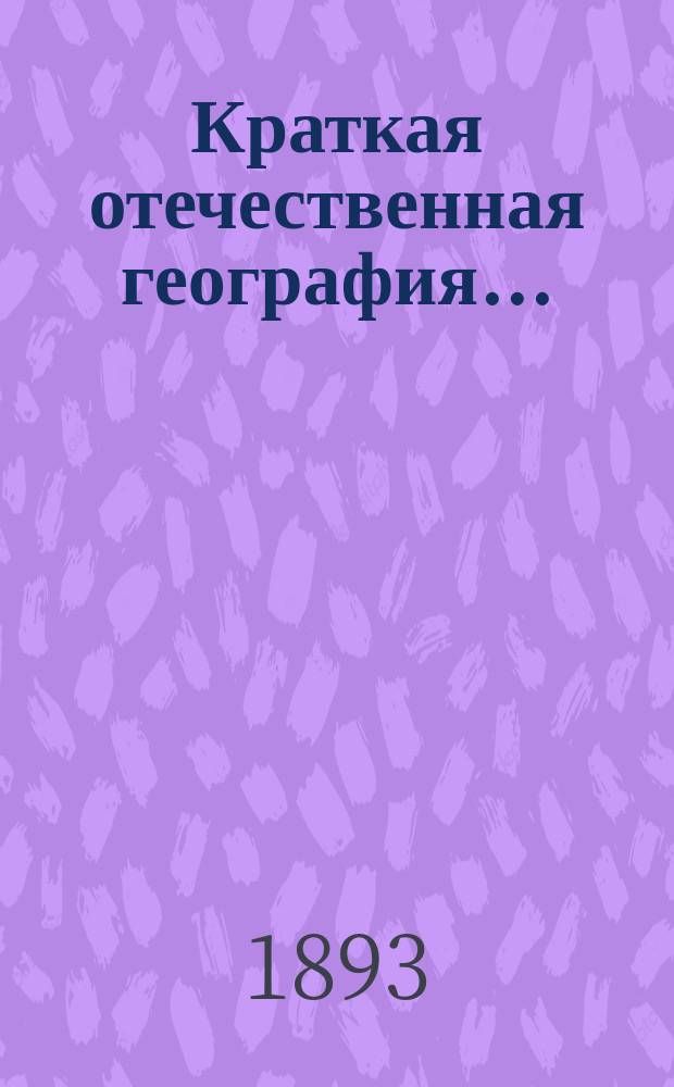 Краткая отечественная география...