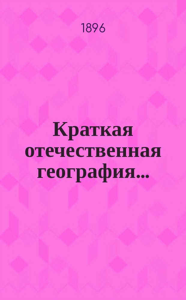 Краткая отечественная география...