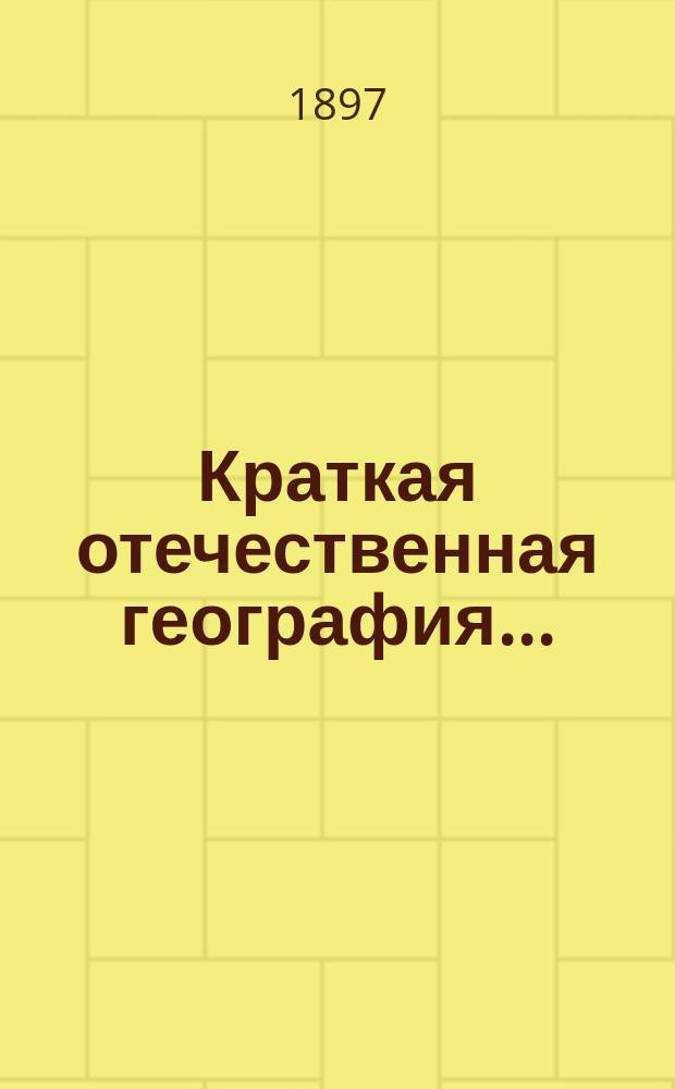 Краткая отечественная география...