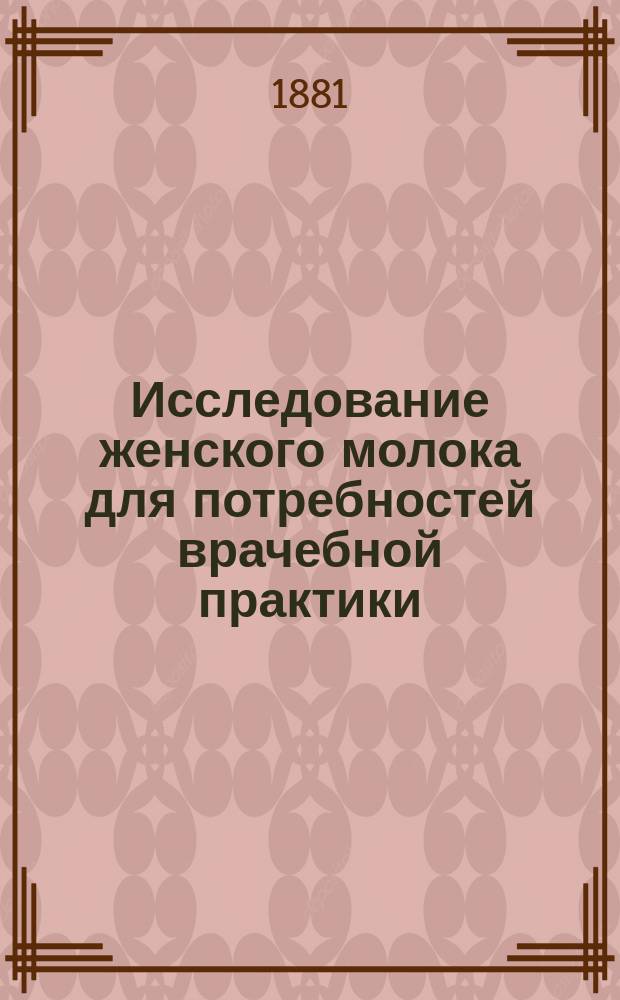 Исследование женского молока для потребностей врачебной практики