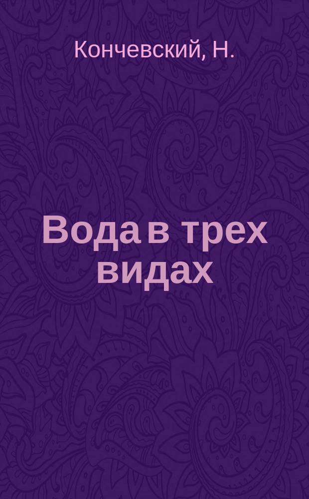 Вода в трех видах