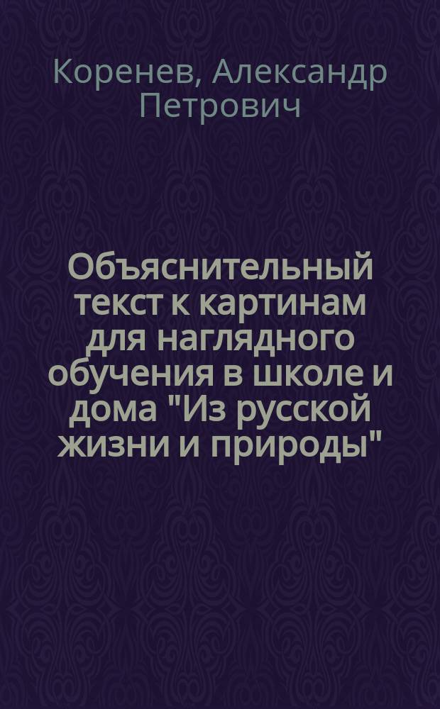Объяснительный текст к картинам для наглядного обучения в школе и дома "Из русской жизни и природы" : Вып. 1-10