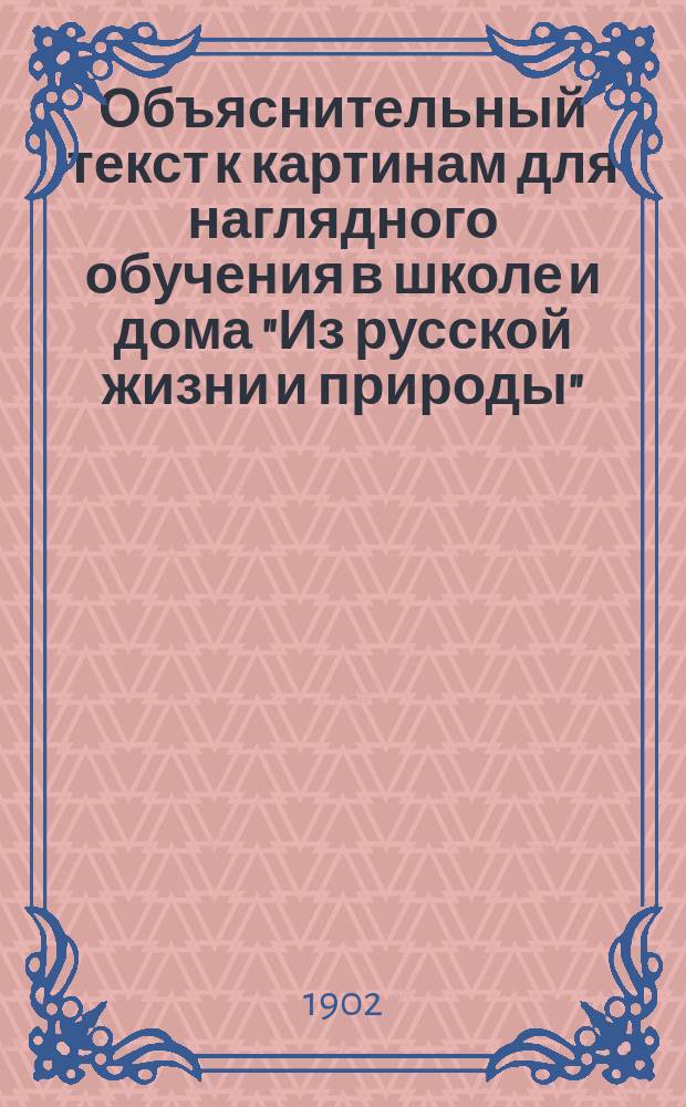 Объяснительный текст к картинам для наглядного обучения в школе и дома "Из русской жизни и природы" : Вып. 1-10