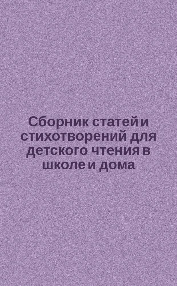 Сборник статей и стихотворений для детского чтения в школе и дома : Пособие к беседам по картинам: "Из русской жизни и природы". Вып. 1-10