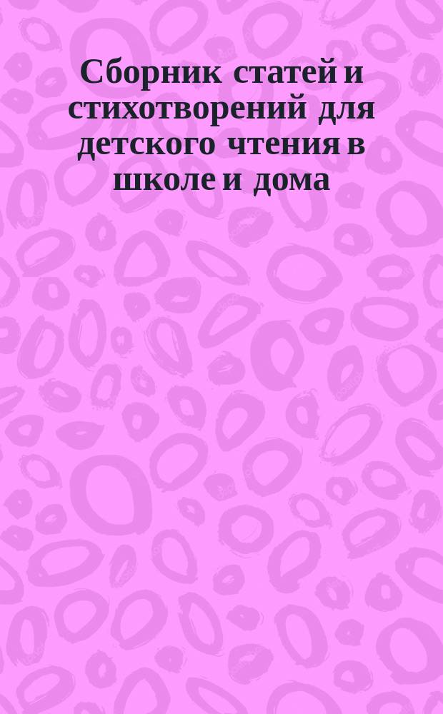 Сборник статей и стихотворений для детского чтения в школе и дома : Пособие к беседам по картинам: "Из русской жизни и природы". Вып. 1-10. Вып. 3 : В селе