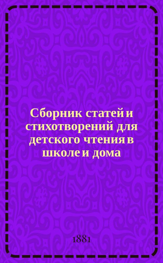 Сборник статей и стихотворений для детского чтения в школе и дома : Пособие к беседам по картинам: "Из русской жизни и природы". Вып. 1-10. Вып. 4, 5, 6 и 7 : Времена года