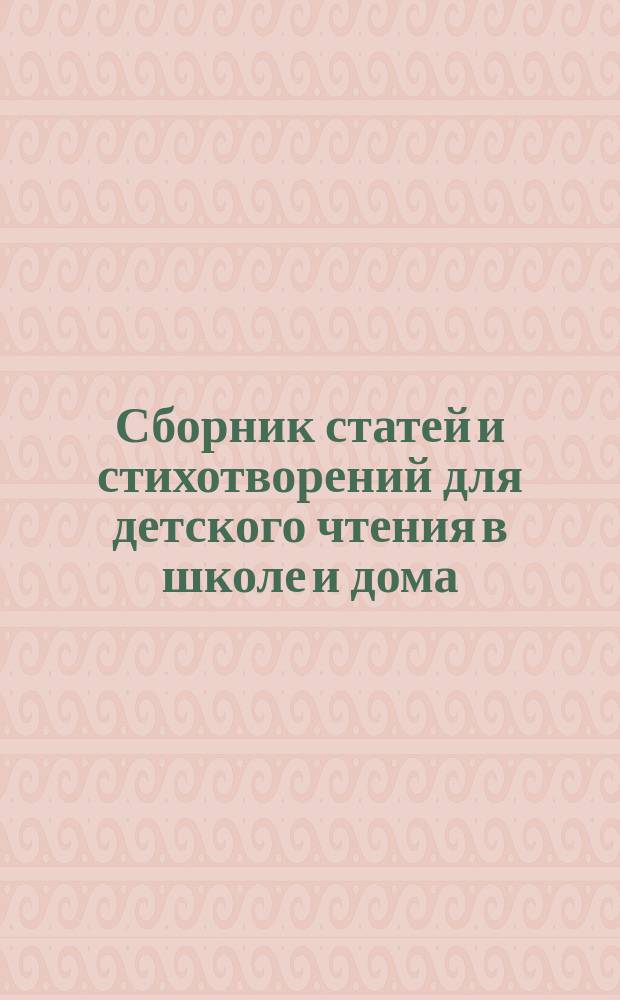 Сборник статей и стихотворений для детского чтения в школе и дома : Пособие к беседам по картинам: "Из русской жизни и природы". Вып. 1-10. Вып. 9 : На городской улице