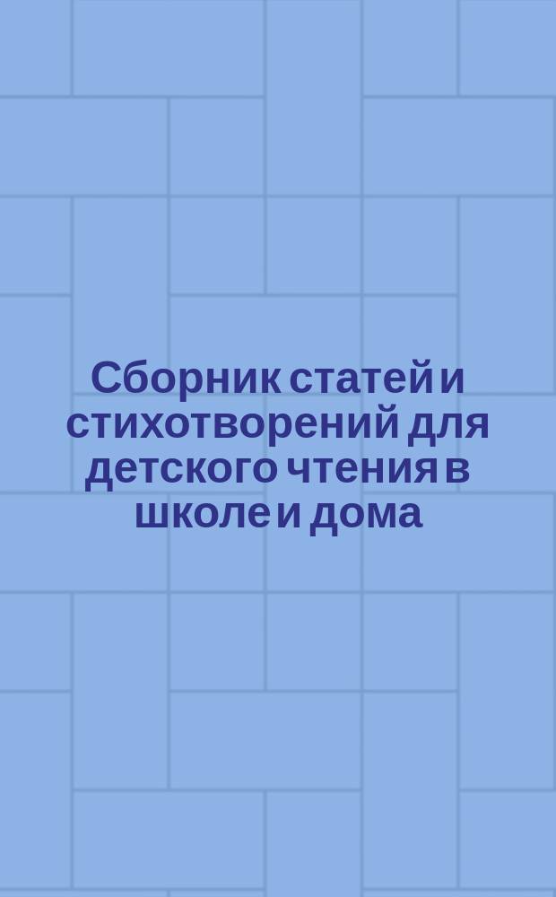 Сборник статей и стихотворений для детского чтения в школе и дома : Пособие к беседам по картинам: "Из русской жизни и природы". Вып. 1-10. Вып. 10 : На пристани торгового города