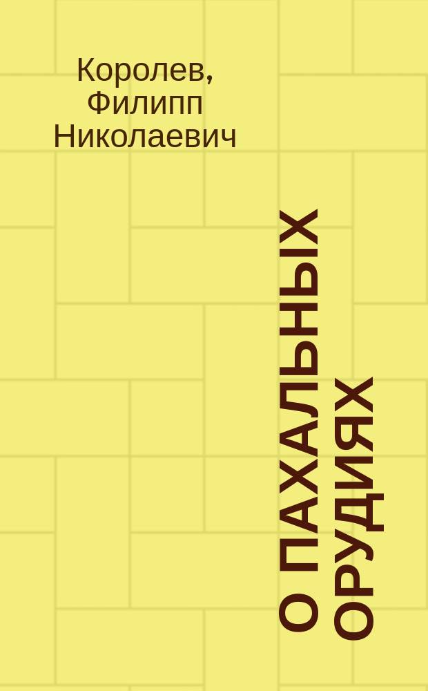 1. О пахальных орудиях; 2. О молотилках; 3. О сушении хлеба в зерносушилках