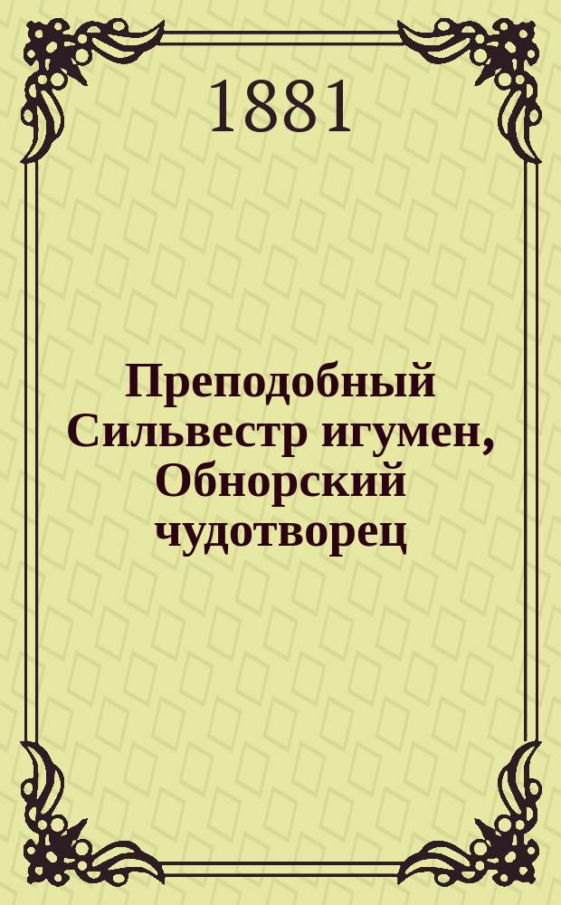 Преподобный Сильвестр игумен, Обнорский чудотворец : (Житие и древние чудеса)