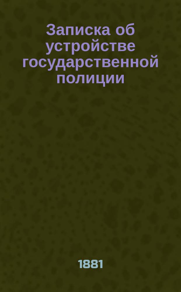 [Записка об устройстве государственной полиции : С прил