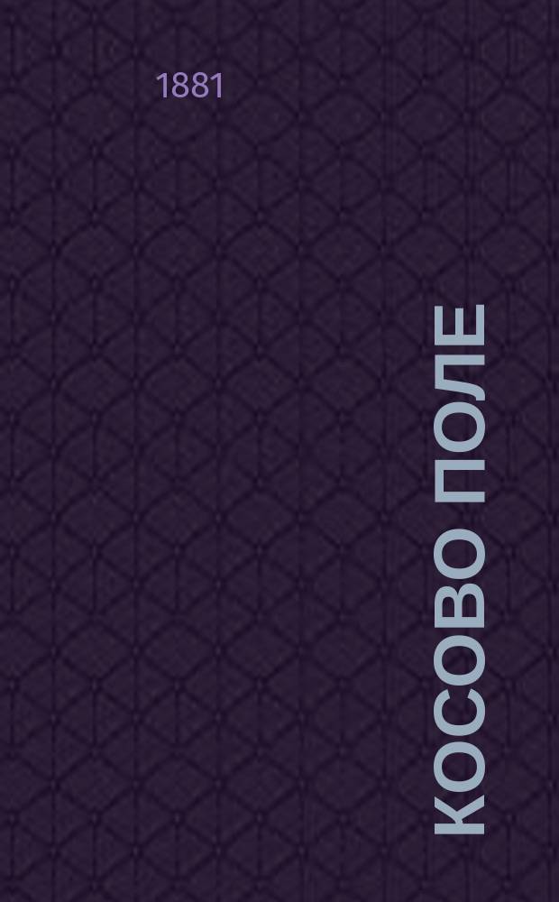 Косово поле : Серб. былина