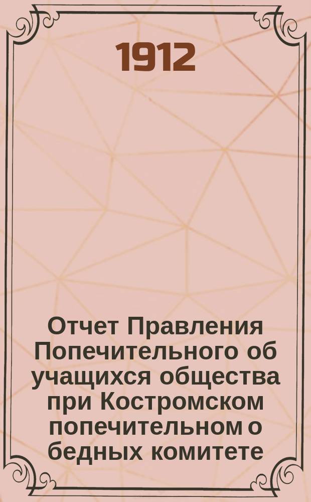 Отчет Правления Попечительного об учащихся общества при Костромском попечительном о бедных комитете... ... за 1911 год