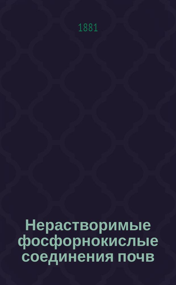Нерастворимые фосфорнокислые соединения почв