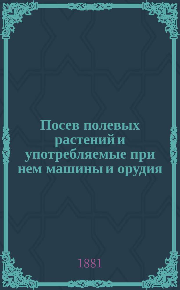 Посев полевых растений и употребляемые при нем машины и орудия